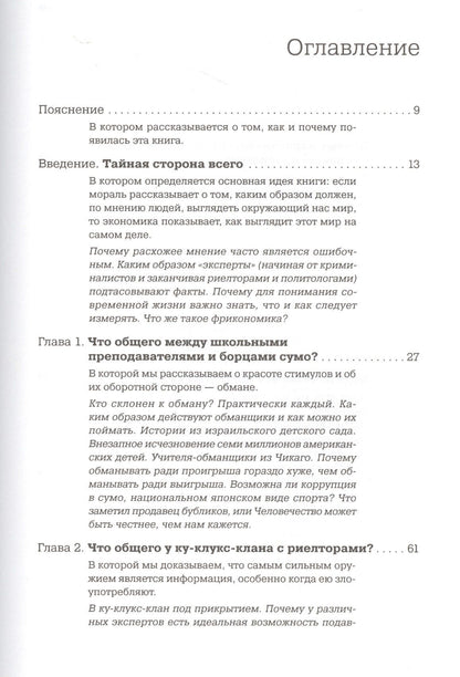 Стивен Дабнер: Фрикономика: Экономист-хулиган и журналист-сорвиголова исследуют скрытые причины всего на свете