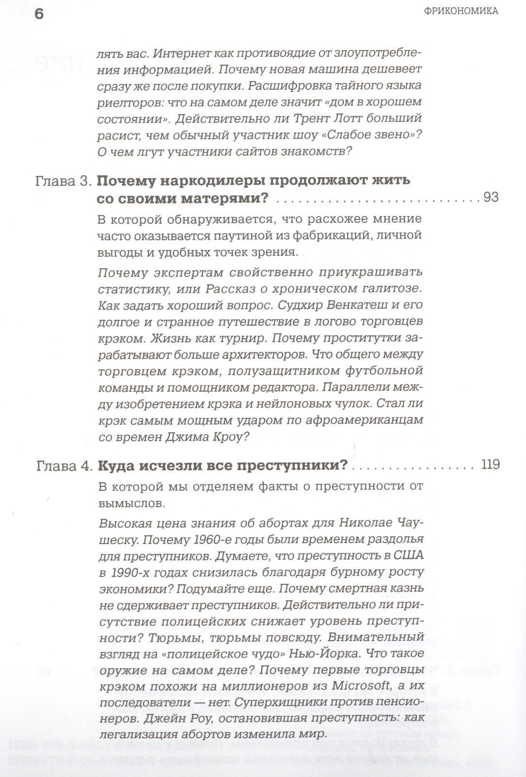 Стивен Дабнер: Фрикономика: Экономист-хулиган и журналист-сорвиголова исследуют скрытые причины всего на свете