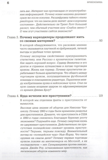 Стивен Дабнер: Фрикономика: Экономист-хулиган и журналист-сорвиголова исследуют скрытые причины всего на свете