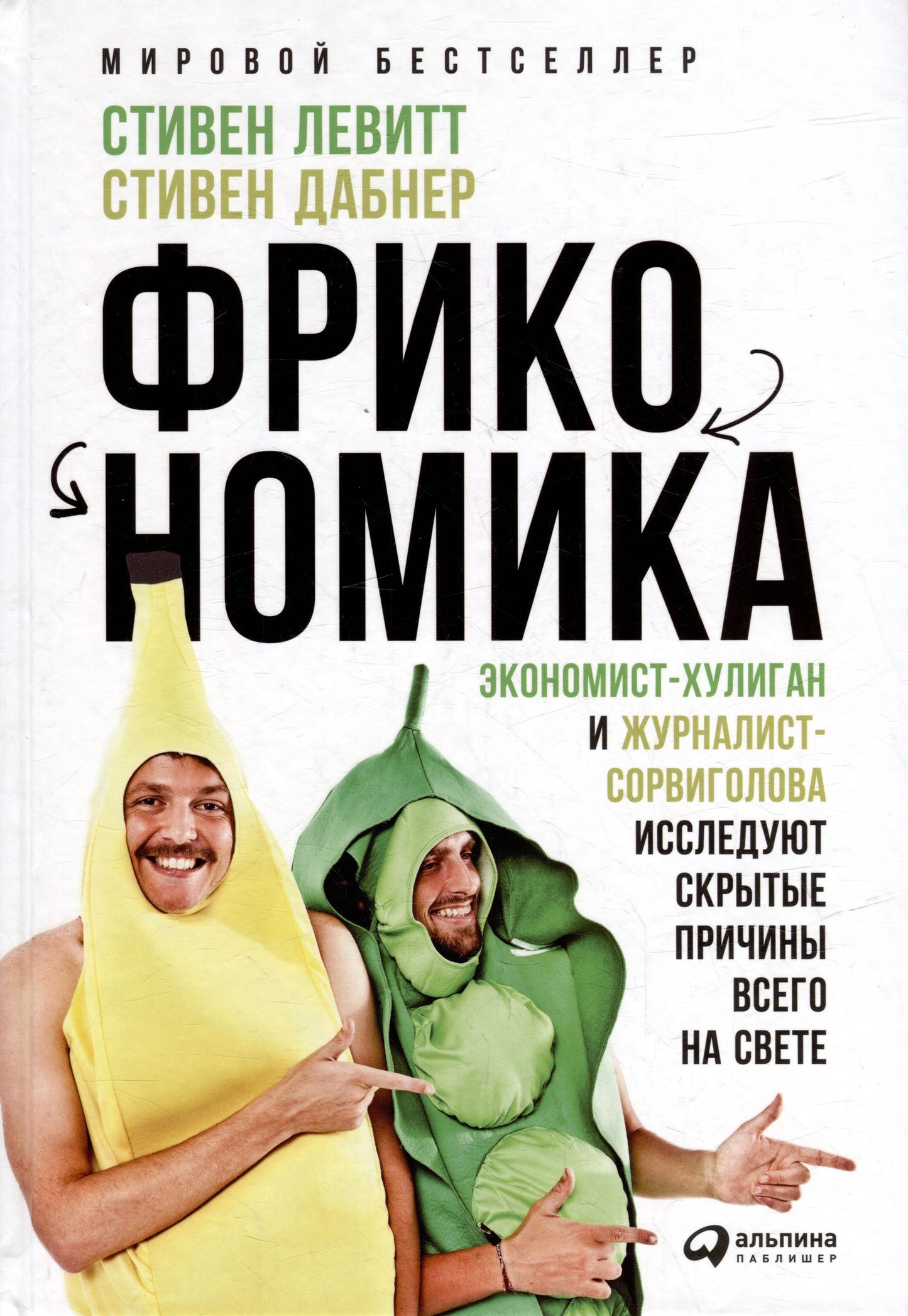 Стивен Дабнер: Фрикономика: Экономист-хулиган и журналист-сорвиголова исследуют скрытые причины всего на свете