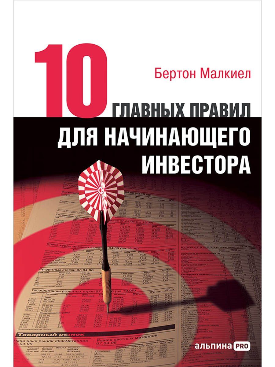 Бертон Малкиел: Десять главных правил для начинающего инвестора