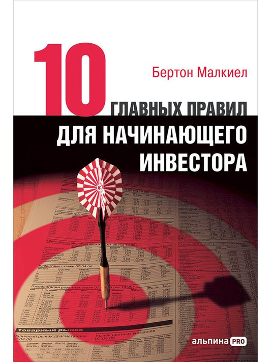 Бертон Малкиел: Десять главных правил для начинающего инвестора