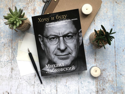 Михаил Лабковский: Хочу и буду: Принять себя, полюбить жизнь и стать счастливым