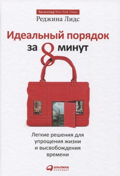 Реджина Лидс: Идеальный порядок за 8 минут: Легкие решения для упрощения жизни и высвобождения времени