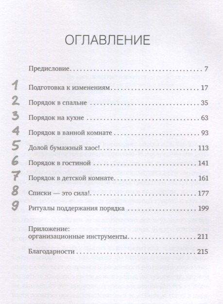 Реджина Лидс: Идеальный порядок за 8 минут: Легкие решения для упрощения жизни и высвобождения времени