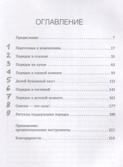 Реджина Лидс: Идеальный порядок за 8 минут: Легкие решения для упрощения жизни и высвобождения времени