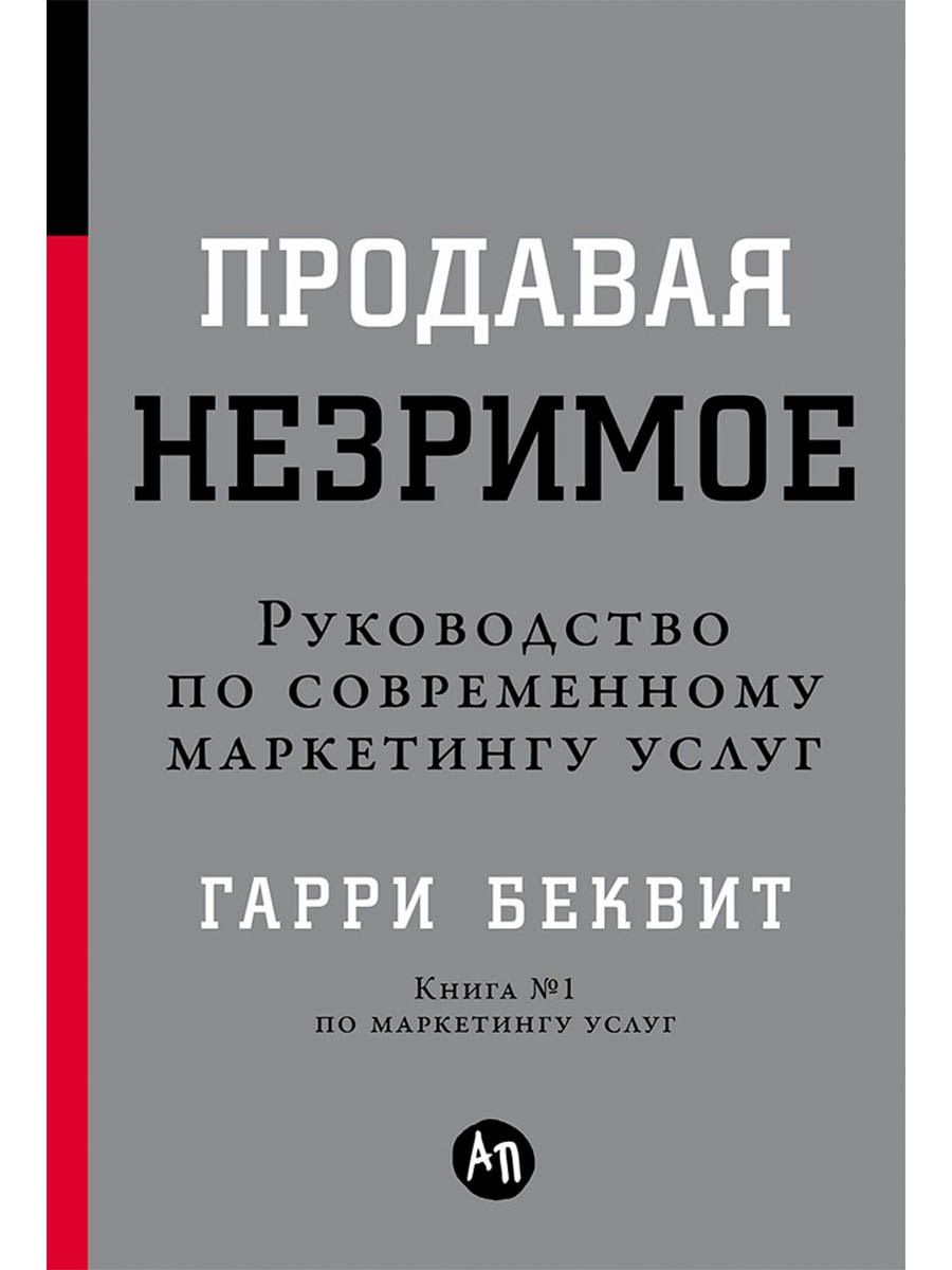 Гарри Беквит: Продавая незримое: Руководство по современному маркетингу услуг