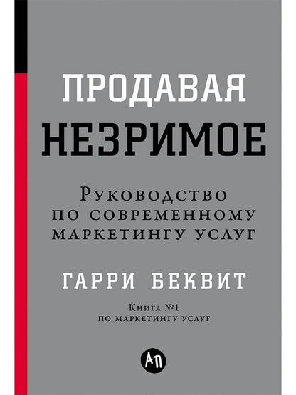 Гарри Беквит: Продавая незримое: Руководство по современному маркетингу услуг