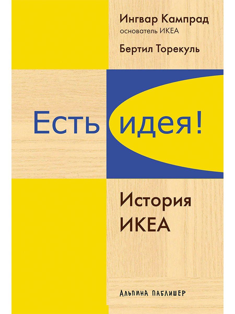Ингвар Кампрад: Есть идея!: История ИКЕА
