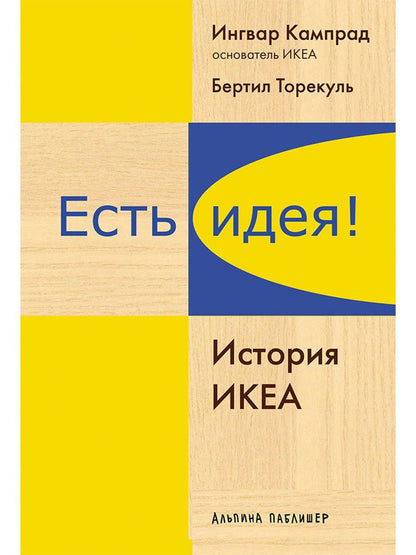 Ингвар Кампрад: Есть идея!: История ИКЕА