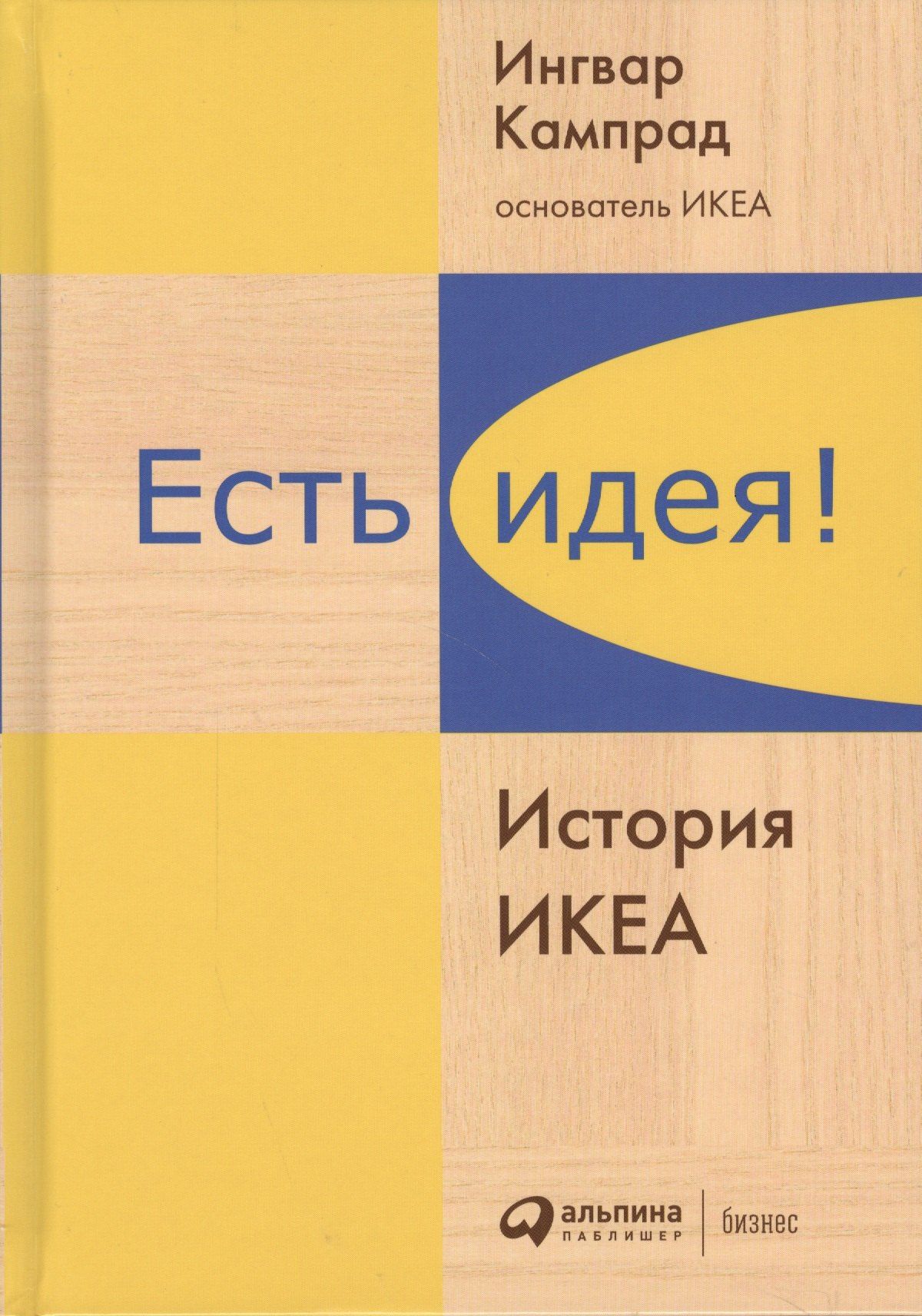 Ингвар Кампрад: Есть идея!: История ИКЕА