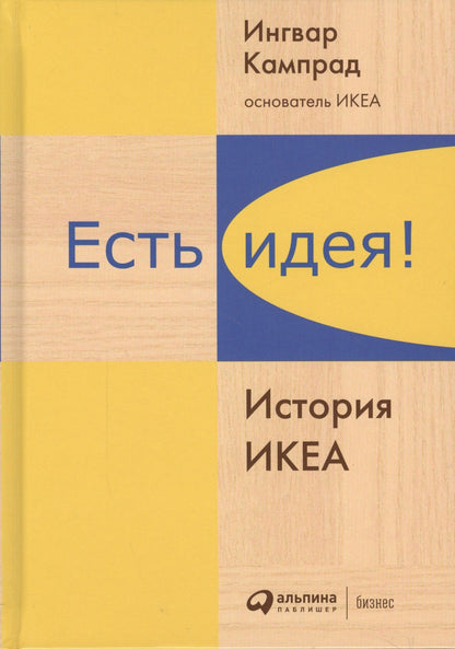 Ингвар Кампрад: Есть идея!: История ИКЕА
