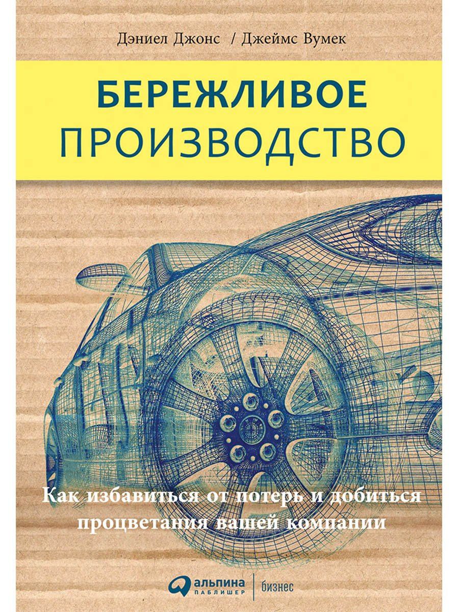 Джеймс Вумек: Бережливое производство: Как избавиться от потерь и добиться процветания вашей компании