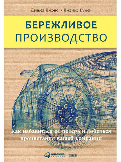 Джеймс Вумек: Бережливое производство: Как избавиться от потерь и добиться процветания вашей компании