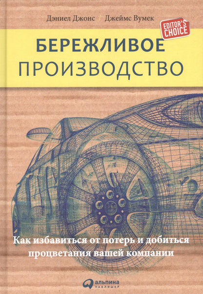 Джеймс Вумек: Бережливое производство: Как избавиться от потерь и добиться процветания вашей компании