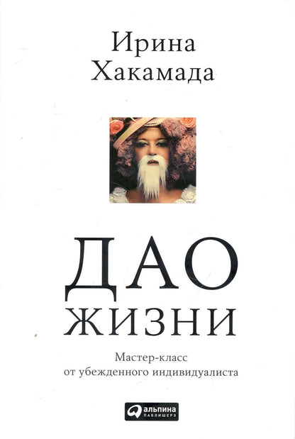 Ирина Хакамада: Дао жизни: Мастер-класс от убежденного индивидуалиста