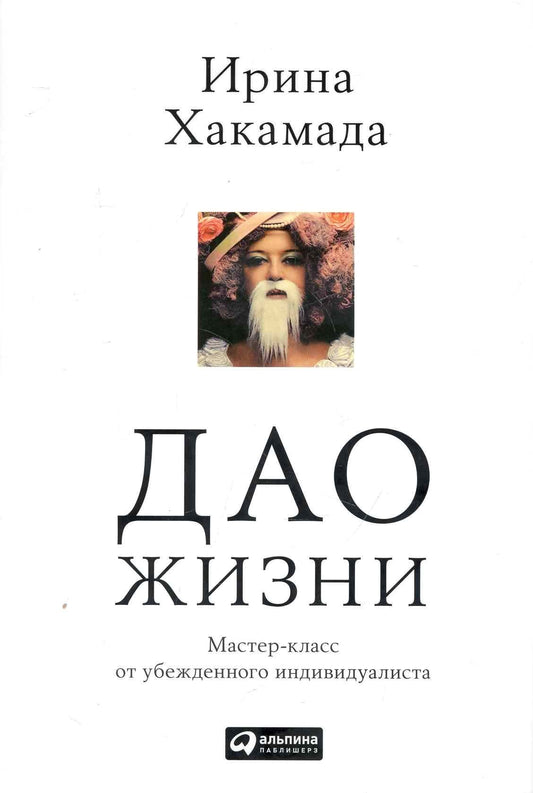 Ирина Хакамада: Дао жизни: Мастер-класс от убежденного индивидуалиста
