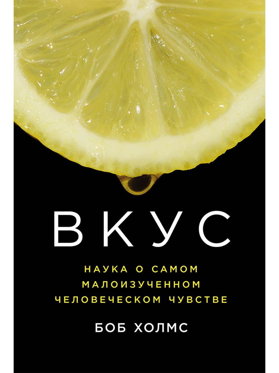 Боб Холмс: Вкус: Наука о самом малоизученном человеческом чувстве