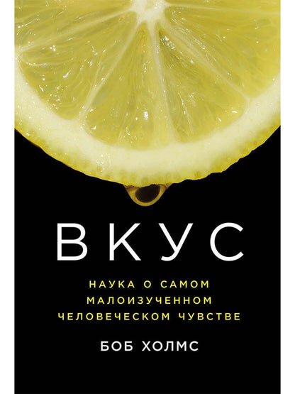 Боб Холмс: Вкус: Наука о самом малоизученном человеческом чувстве