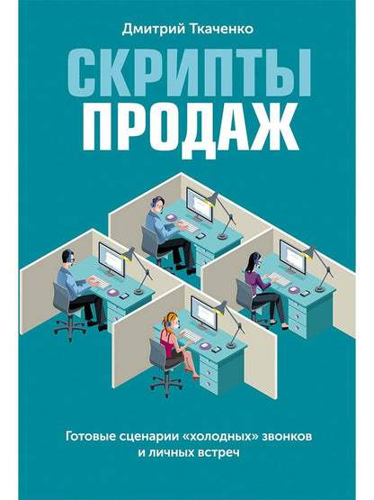 Дмитрий Ткаченко: Скрипты продаж: Готовые сценарии "холодных" звонков и личных встреч
