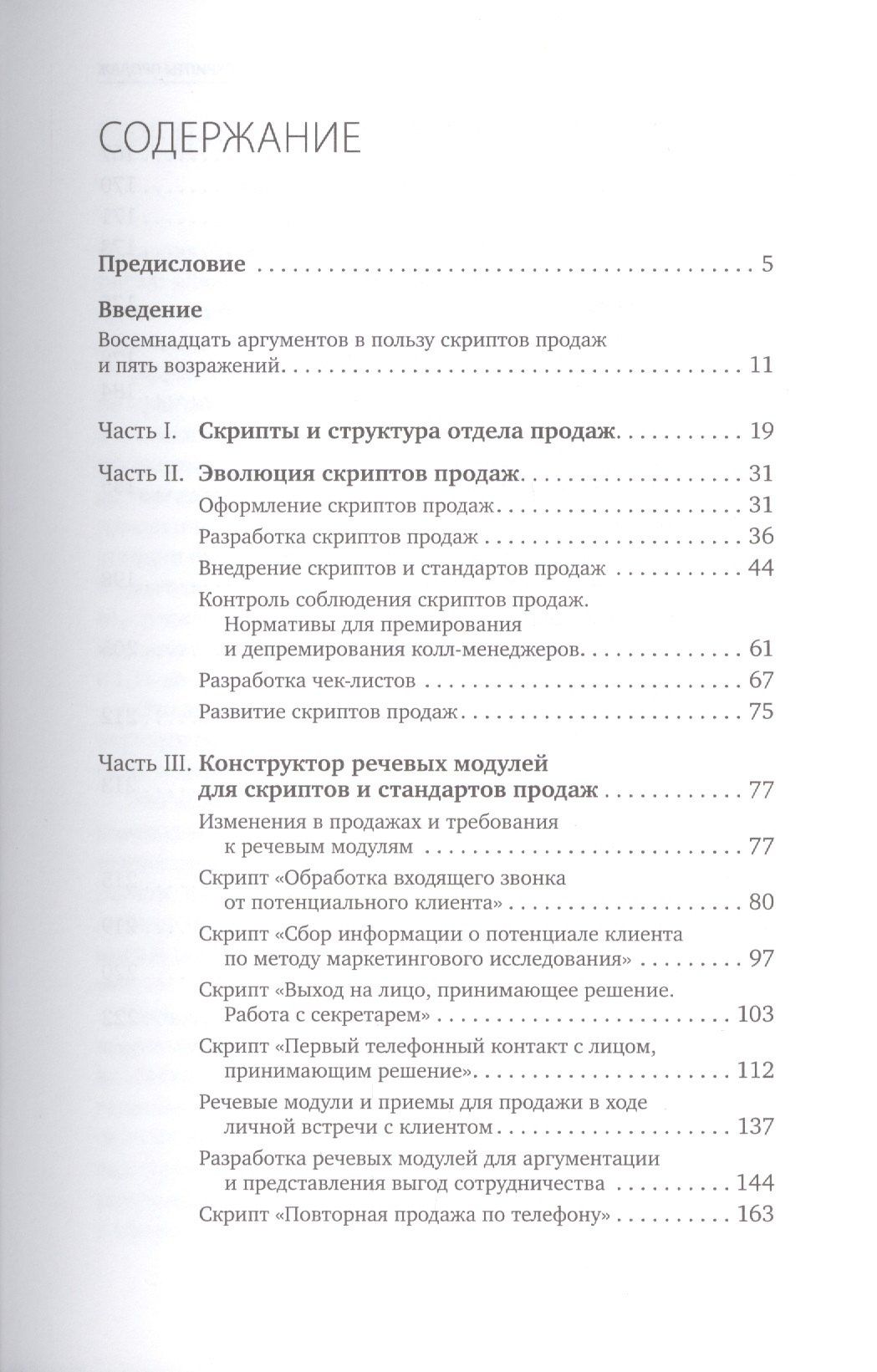 Дмитрий Ткаченко: Скрипты продаж: Готовые сценарии "холодных" звонков и личных встреч