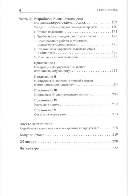 Дмитрий Ткаченко: Скрипты продаж: Готовые сценарии "холодных" звонков и личных встреч