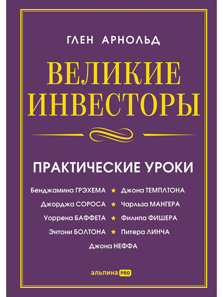 Глен Арнольд: Великие инвесторы: Практические уроки от Джорджа Сороса, Уоррена Баффета, Джона Темплтона, Бенджамин