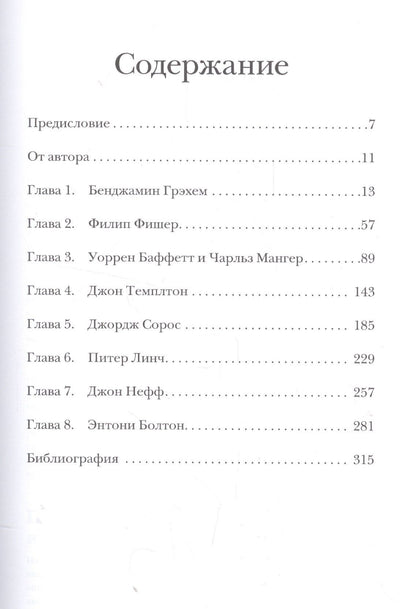 Глен Арнольд: Великие инвесторы: Практические уроки от Джорджа Сороса, Уоррена Баффета, Джона Темплтона, Бенджамин