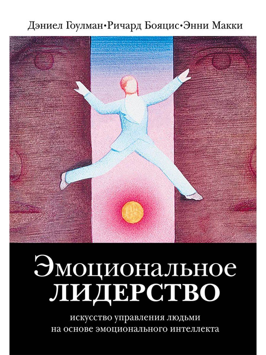 Дэниел Гоулман: Эмоциональное лидерство: Искусство управления людьми на основе эмоционального интеллекта