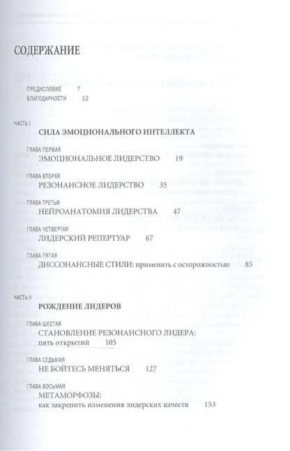 Дэниел Гоулман: Эмоциональное лидерство: Искусство управления людьми на основе эмоционального интеллекта