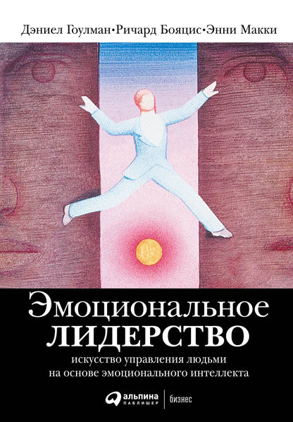 Дэниел Гоулман: Эмоциональное лидерство: Искусство управления людьми на основе эмоционального интеллекта