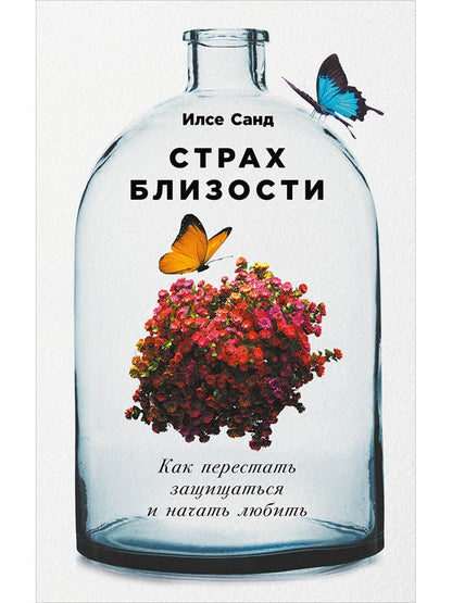 Илсе Санд: Страх близости: Как перестать защищаться и начать любить