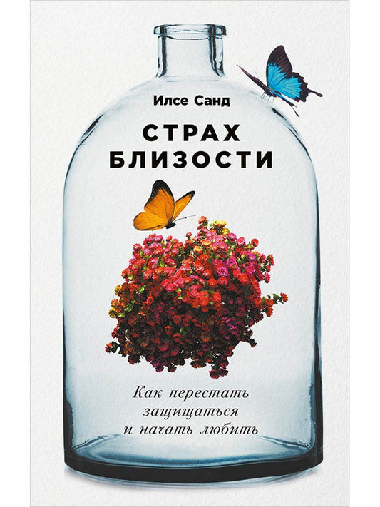 Илсе Санд: Страх близости: Как перестать защищаться и начать любить