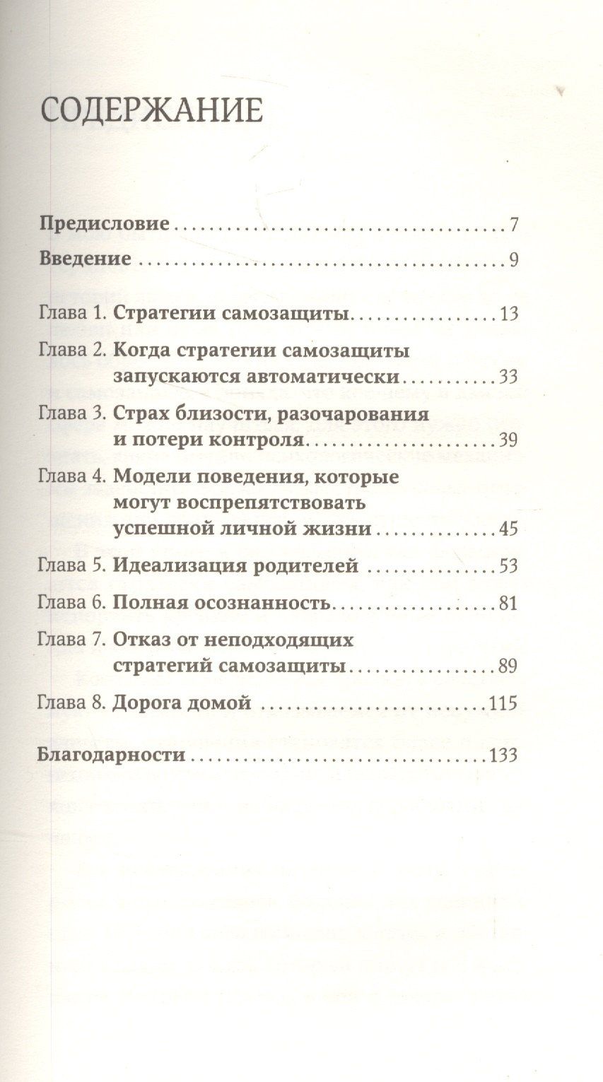Илсе Санд: Страх близости: Как перестать защищаться и начать любить