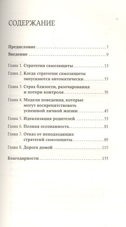 Илсе Санд: Страх близости: Как перестать защищаться и начать любить