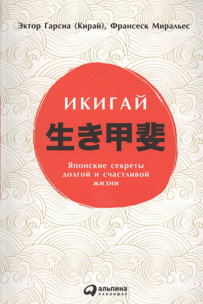 Эктор (Кирай): Икигай: Японские секреты долгой и счастливой жизни