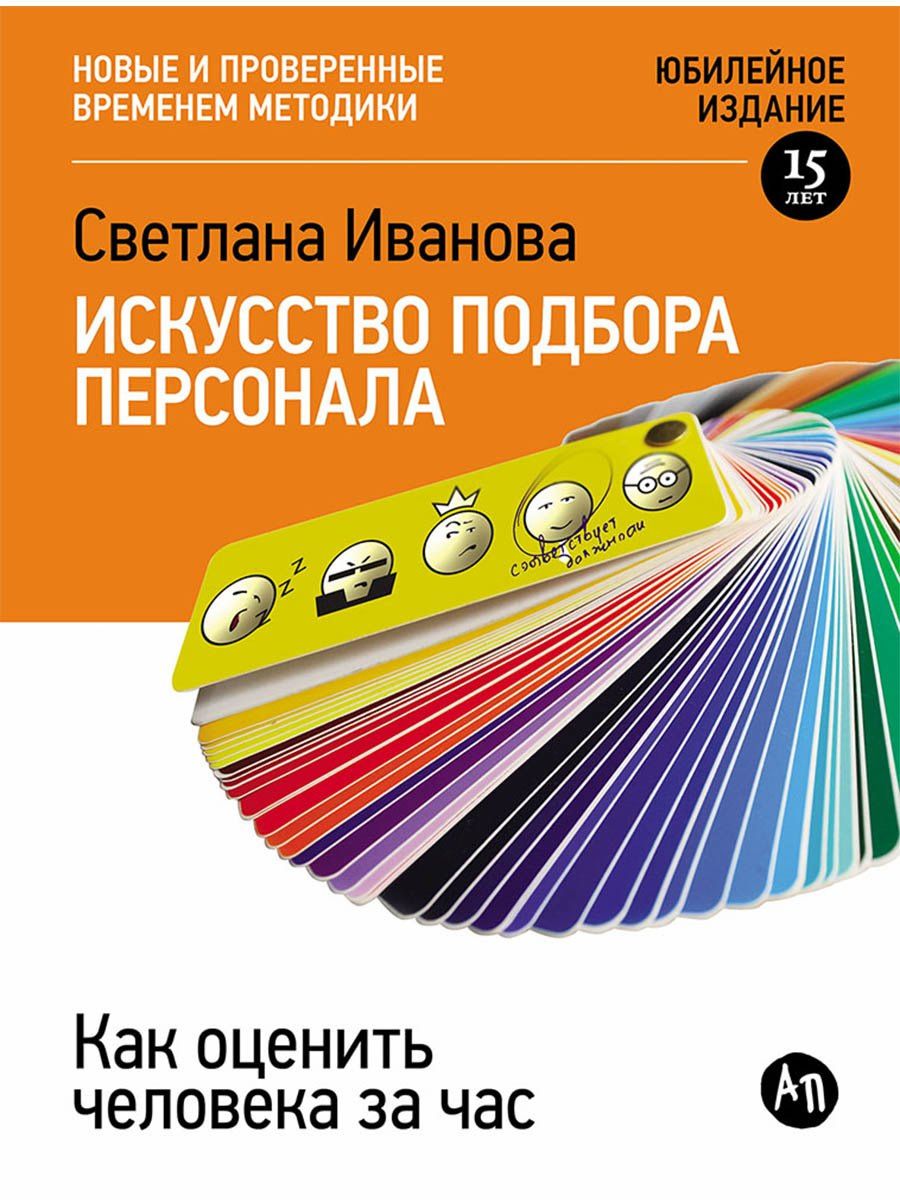 Светлана Иванова: Искусство подбора персонала: Как оценить человека за час
