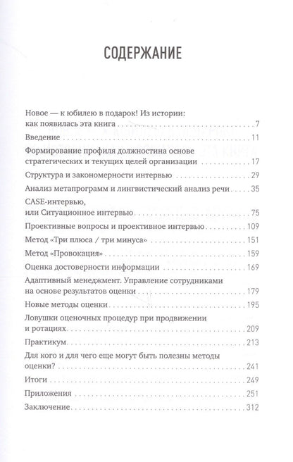 Светлана Иванова: Искусство подбора персонала: Как оценить человека за час
