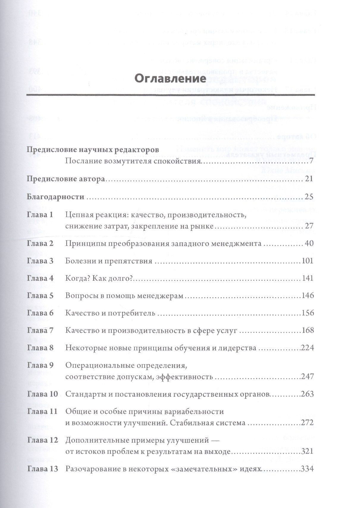 Эдвардс Деминг: Выход из кризиса: Новая парадигма управления людьми системами и процессами. 5 - е изд.