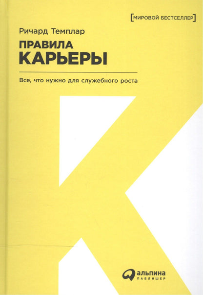 Ричард Темплар: Правила карьеры: Все, что нужно для служебного роста