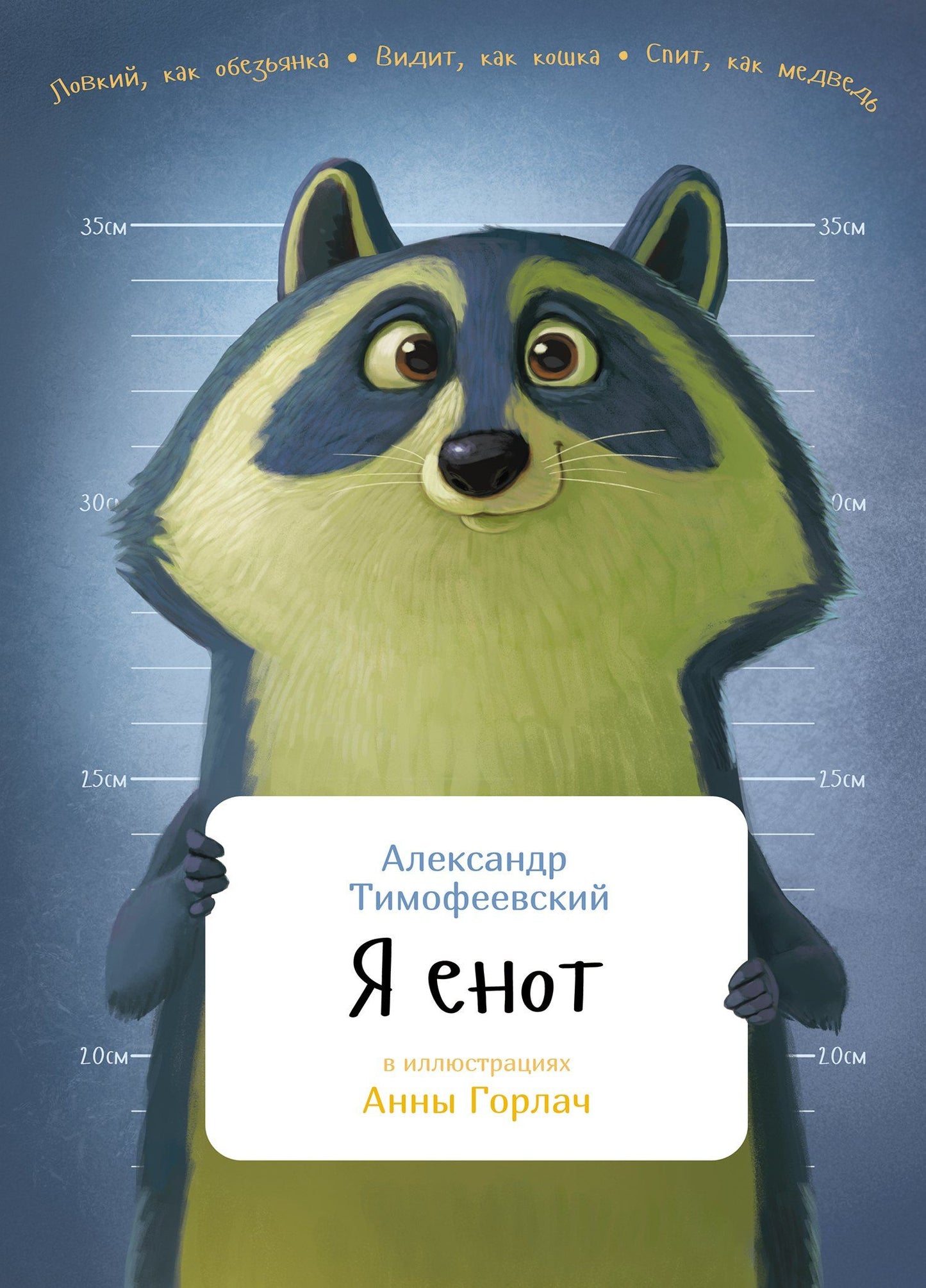 Александр Тимофеевский: Я енот