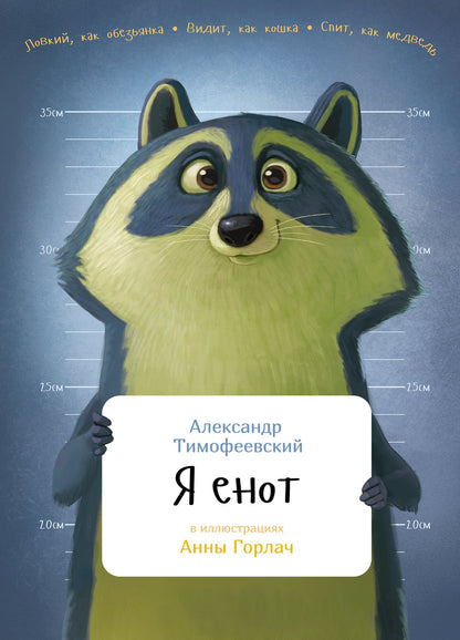 Александр Тимофеевский: Я енот