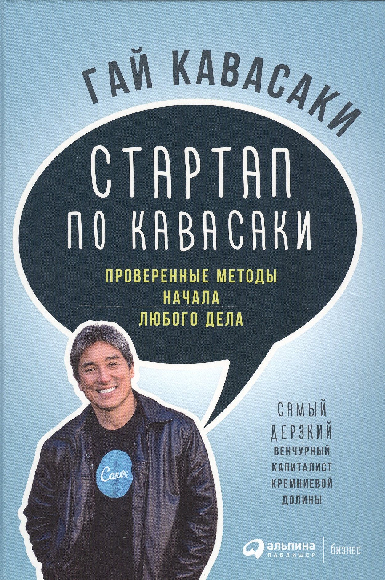 Гай Кавасаки: Стартап по Кавасаки: Проверенные методы начала любого дела
