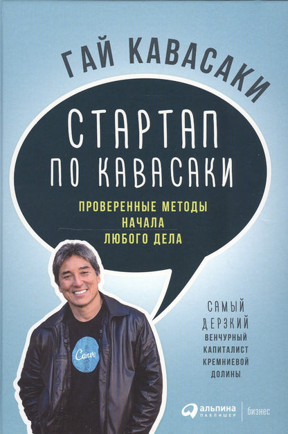 Гай Кавасаки: Стартап по Кавасаки: Проверенные методы начала любого дела