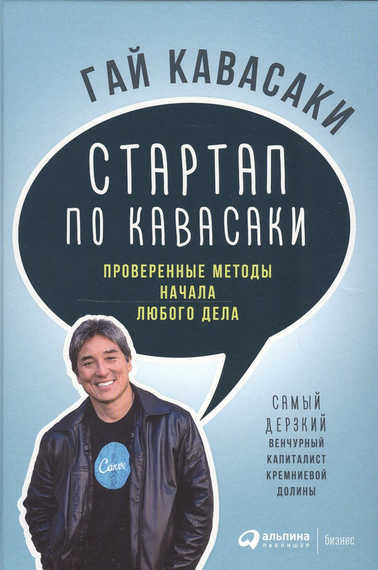 Гай Кавасаки: Стартап по Кавасаки: Проверенные методы начала любого дела
