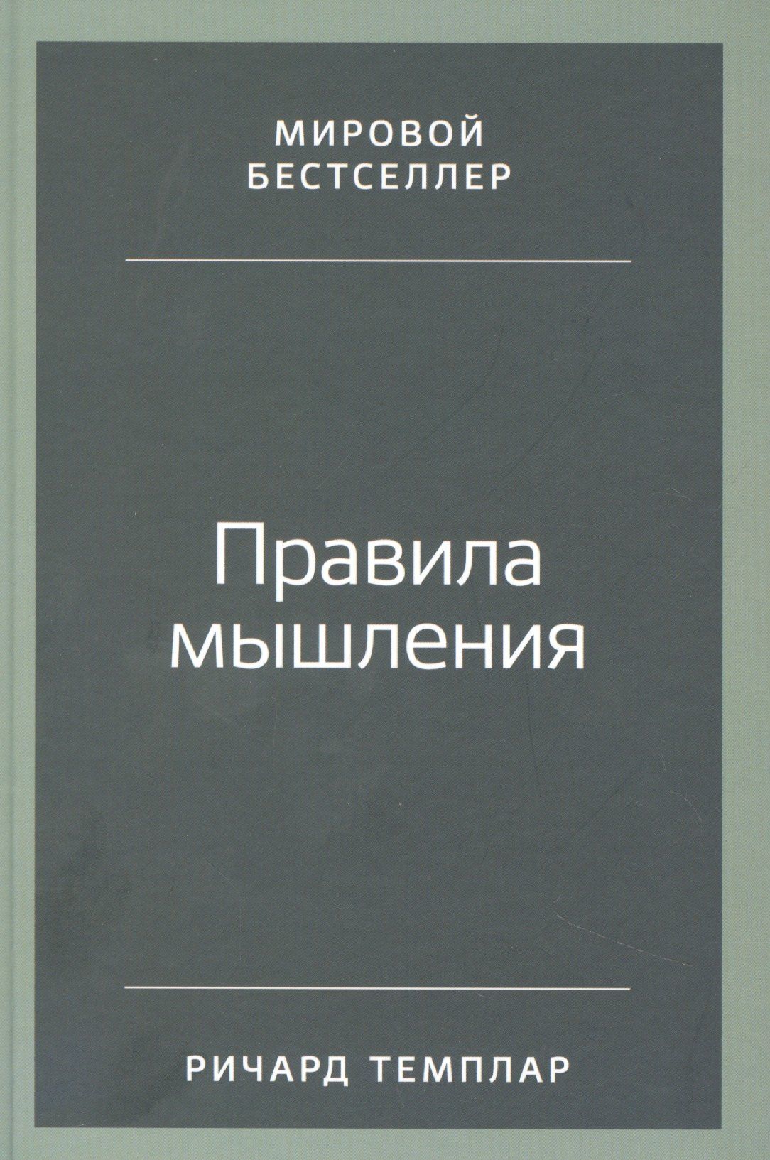 Ричард Темплар: Правила мышления: Как найти свой путь к осознанности и счастью