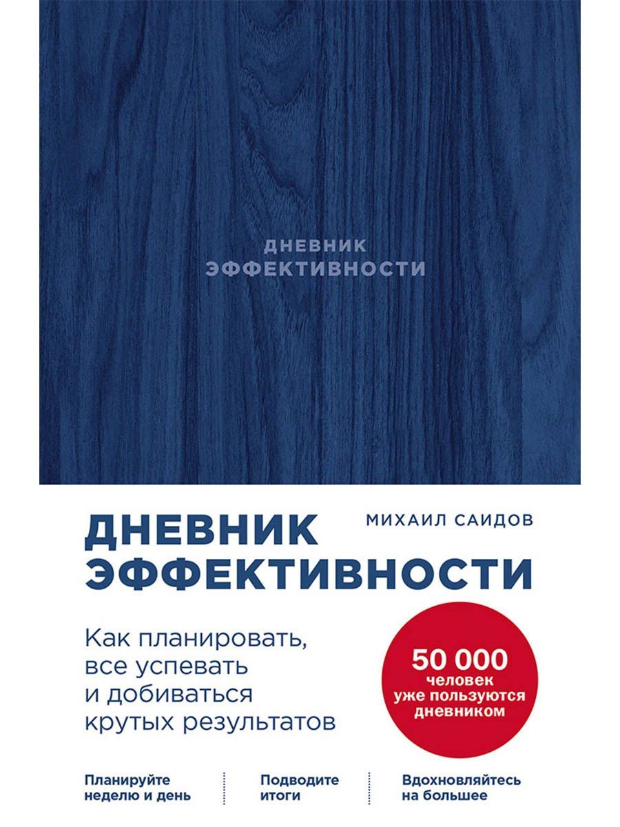 Михаил Саидов: Дневник эффективности (новое издание)