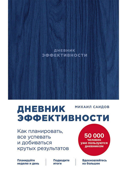 Михаил Саидов: Дневник эффективности (новое издание)