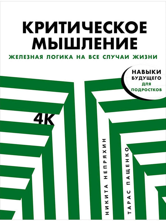 Тарас Пащенко: Критическое мышление: Железная логика на все случаи жизни