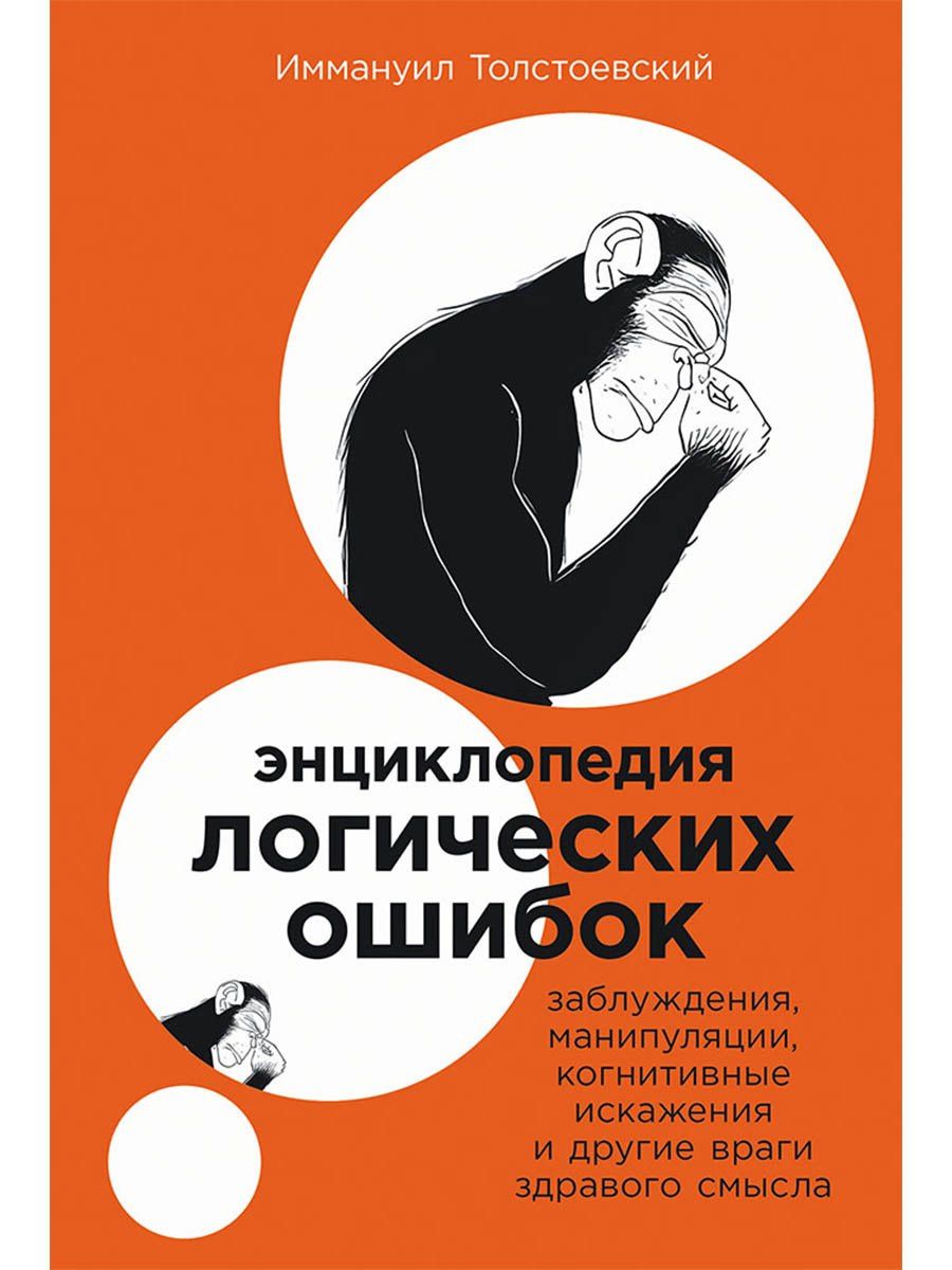 Иммануил Толстоевский: Энциклопедия логических ошибок: Заблуждения, манипуляции, когнитивные искажения и другие враги здравого смысла